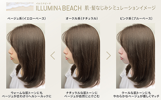 イルミナカラービーチの肌と髪馴染みシミュレーション画像
